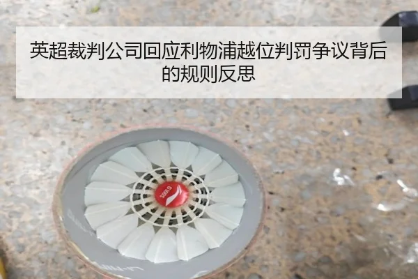 英超裁判公司回应利物浦越位判罚争议背后的规则反思