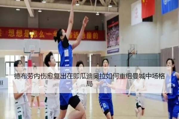 德布劳内伤愈复出在即瓜迪奥拉如何重组曼城中场格局