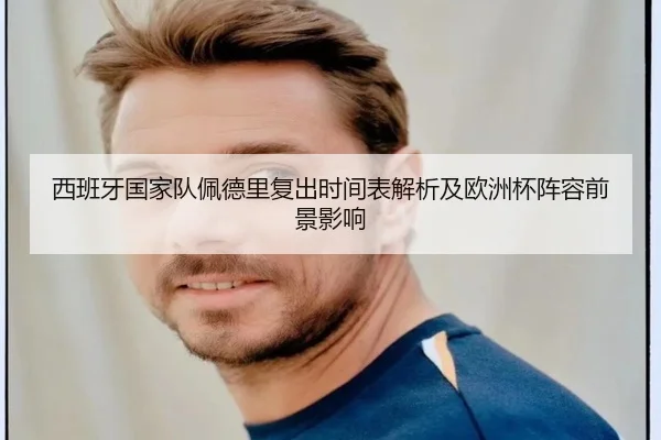 西班牙国家队佩德里复出时间表解析及欧洲杯阵容前景影响