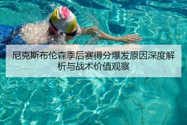 尼克斯布伦森季后赛得分爆发原因深度解析与战术价值观察