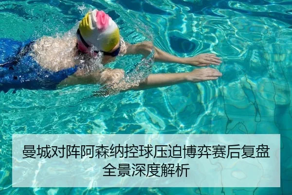 曼城对阵阿森纳控球压迫博弈赛后复盘全景深度解析
