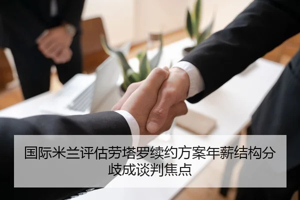 国际米兰评估劳塔罗续约方案年薪结构分歧成谈判焦点