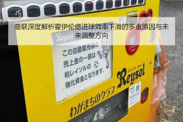 曼联深度解析霍伊伦德进球效率下滑的多重原因与未来调整方向