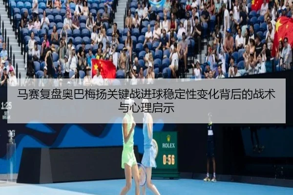 马赛复盘奥巴梅扬关键战进球稳定性变化背后的战术与心理启示