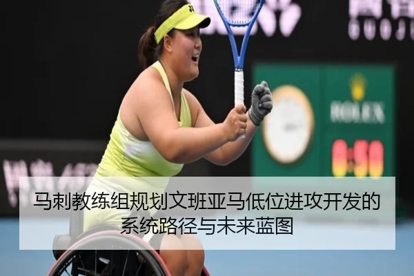 马刺教练组规划文班亚马低位进攻开发的系统路径与未来蓝图