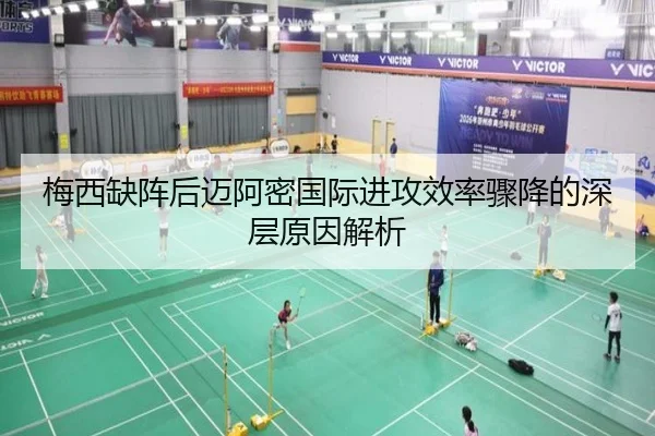 梅西缺阵后迈阿密国际进攻效率骤降的深层原因解析