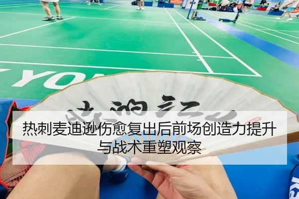 热刺麦迪逊伤愈复出后前场创造力提升与战术重塑观察