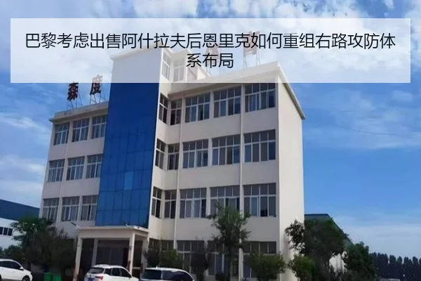 巴黎考虑出售阿什拉夫后恩里克如何重组右路攻防体系布局
