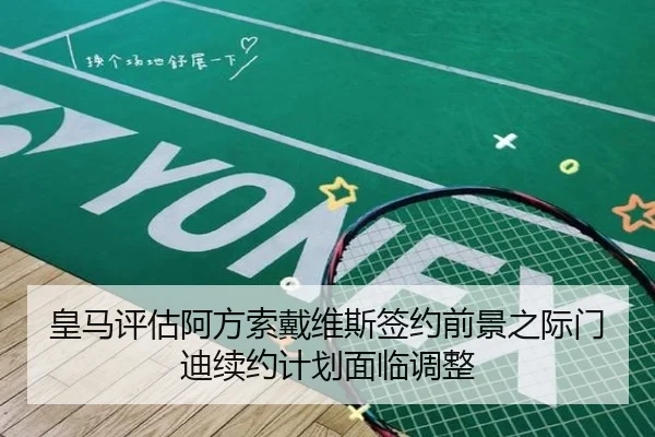 皇马评估阿方索戴维斯签约前景之际门迪续约计划面临调整